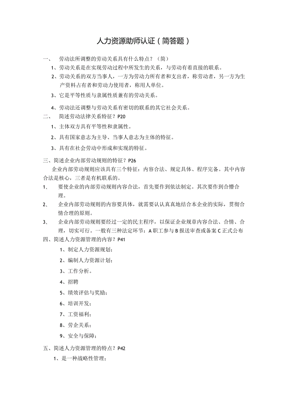 人力资源助理管理师考试复习简答.docx_第1页