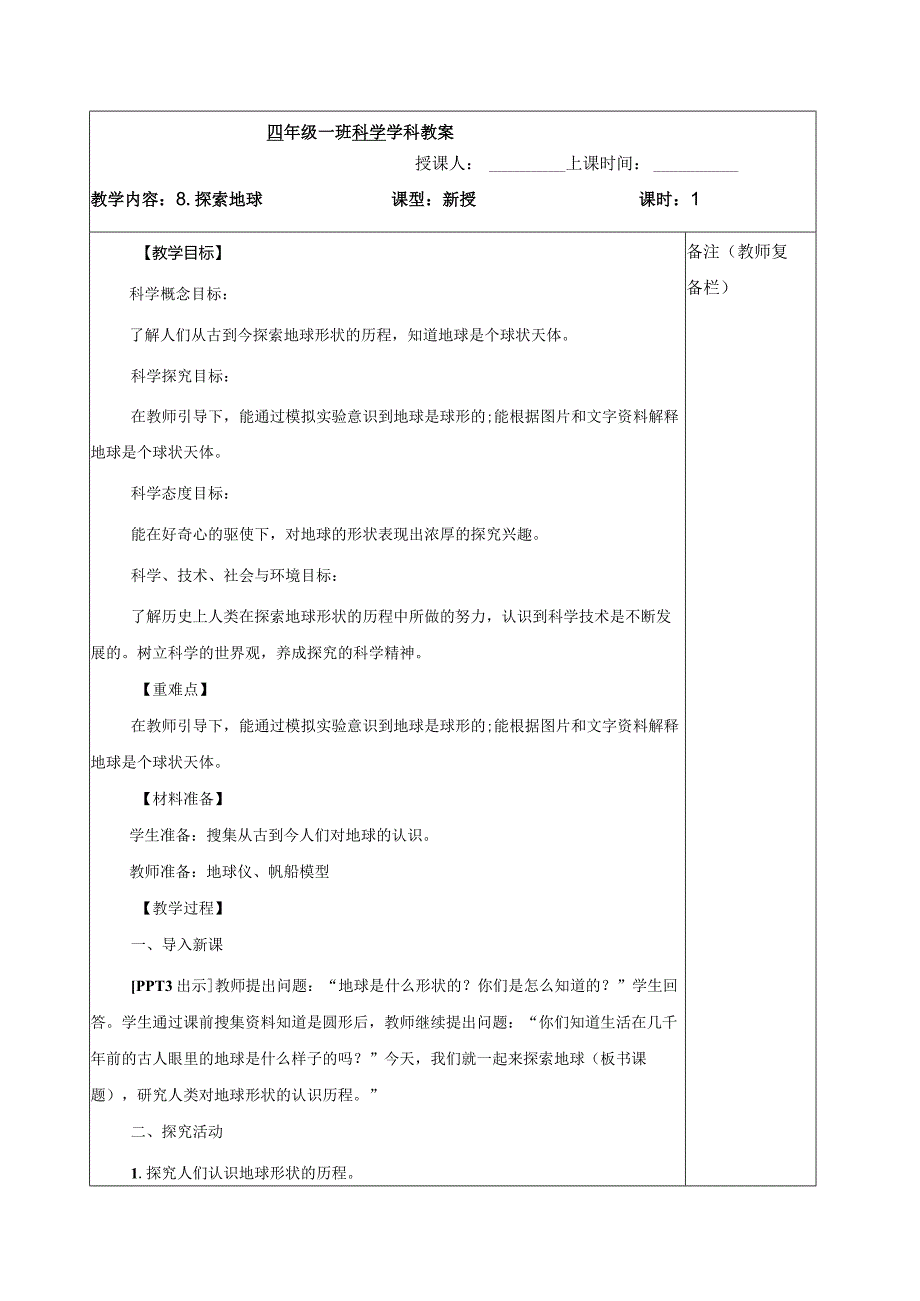 六三制青岛版四年级下册科学第三单元《太阳地球月球》教学计划及全部教案.docx_第2页