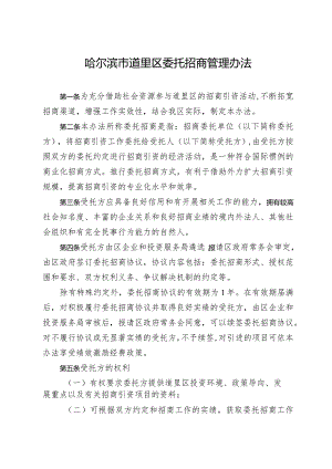 哈尔滨市道里区委托招商管理办法.docx