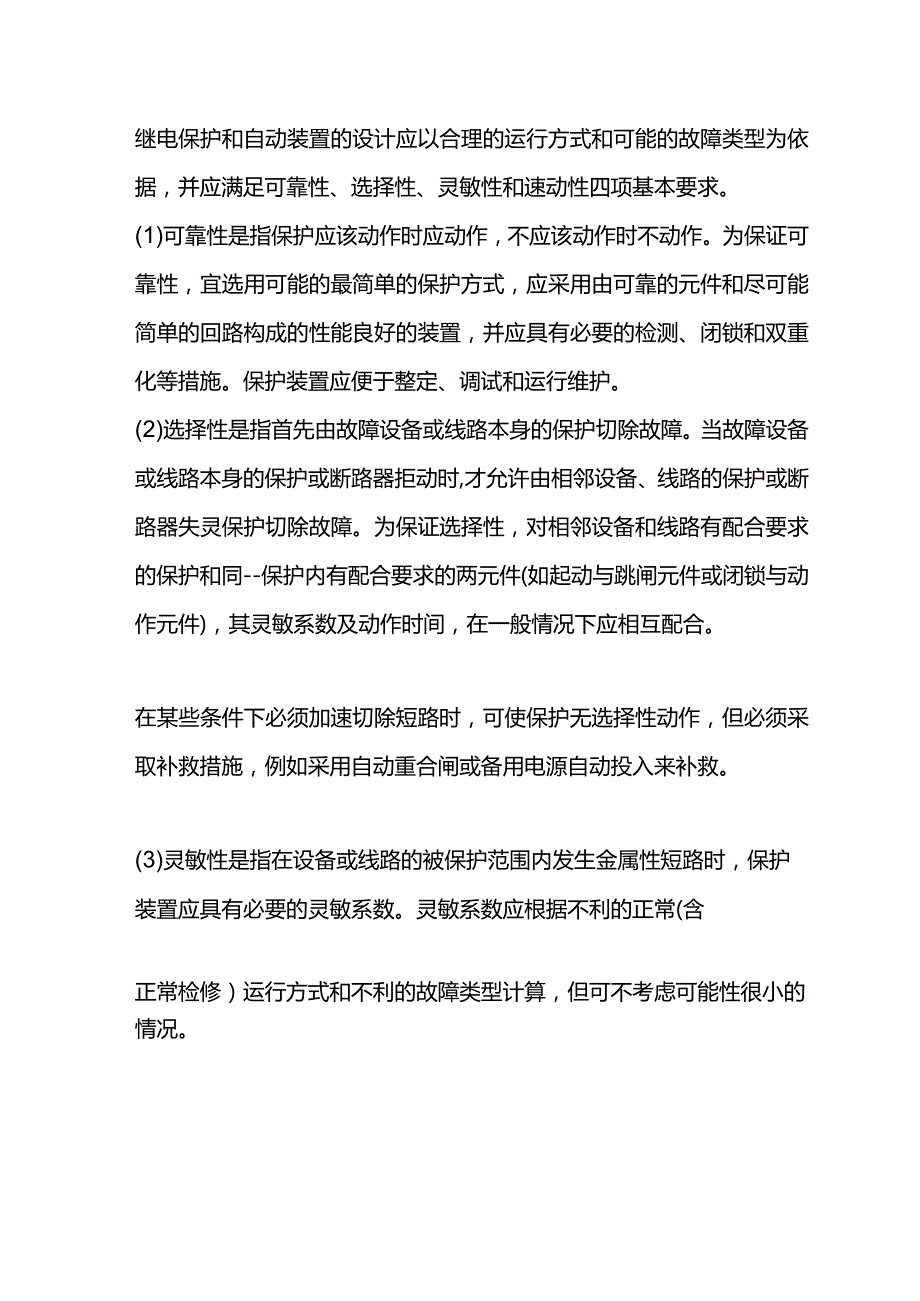 继电器保护的基本原则.docx_第1页