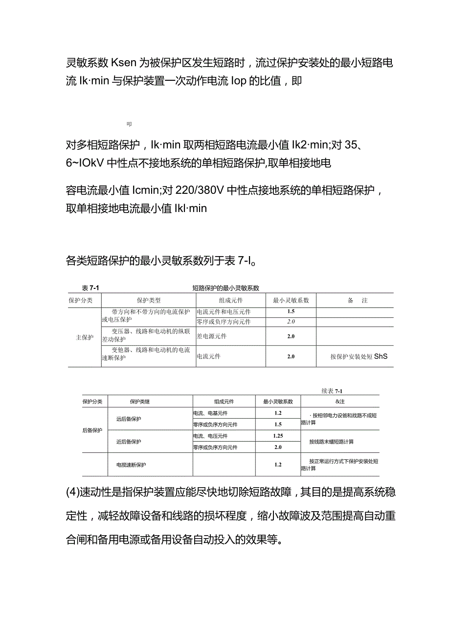 继电器保护的基本原则.docx_第2页