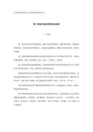 基本建设管理实施细则总则.docx