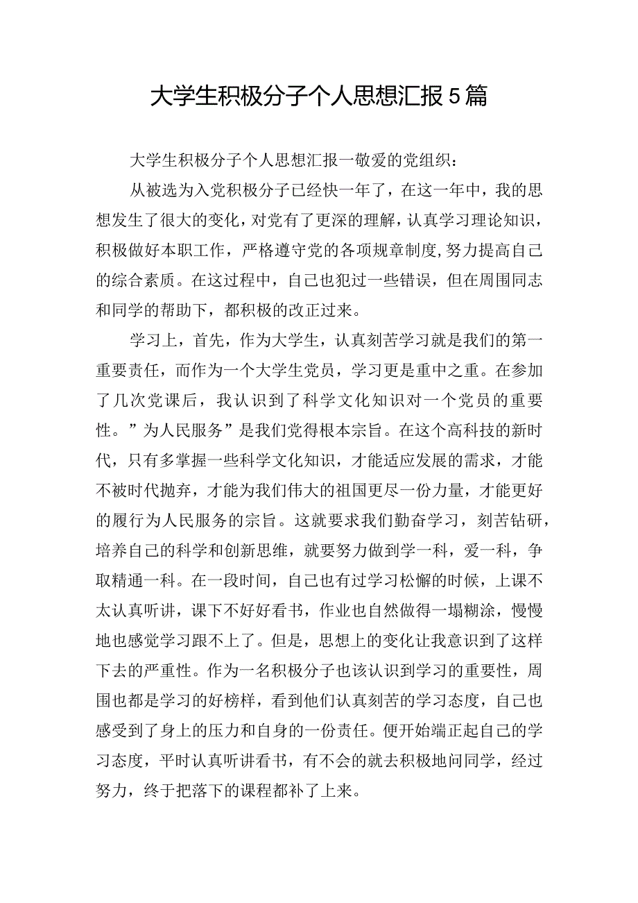 大学生积极分子个人思想汇报5篇.docx_第1页