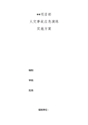 项目部火灾事故应急演练实施方案.docx