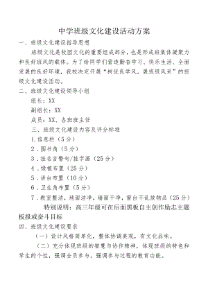 中学班级文化建设活动方案.docx