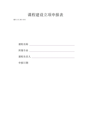 课程建设立项申报表.docx