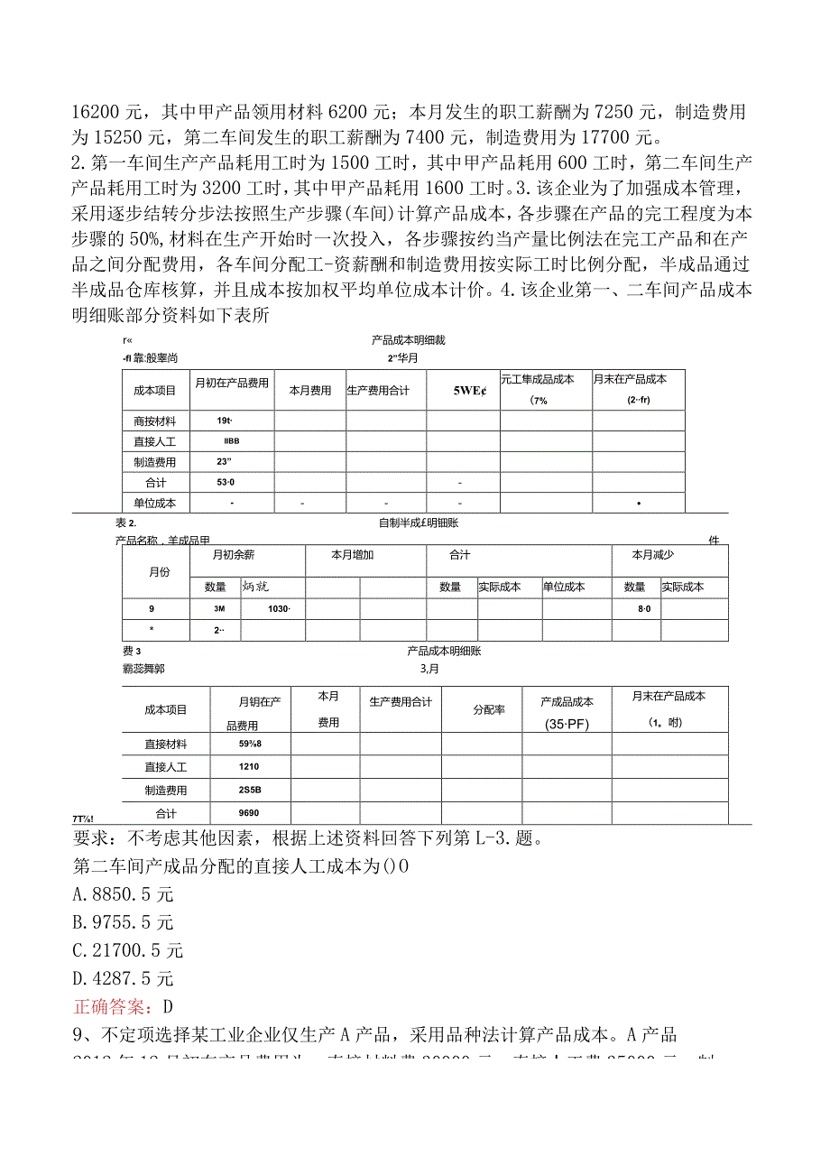 初级会计实务：产品成本计算与分析考试资料.docx_第3页