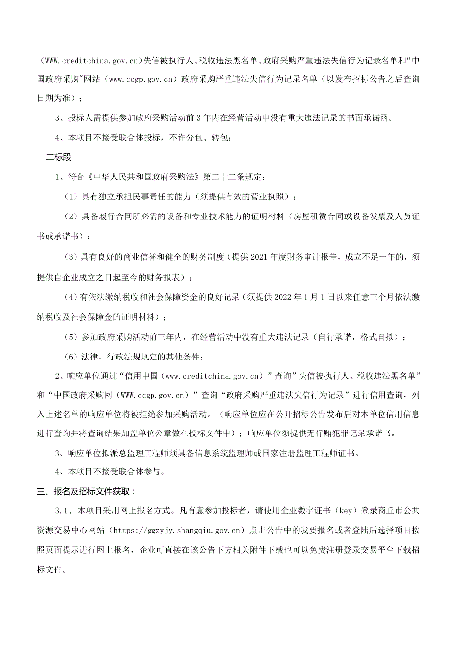 夏邑县政务服务智慧一体化平台（城市大脑一期）项目最终版.docx_第3页