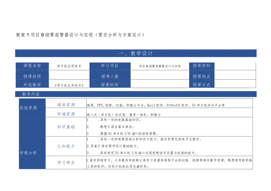 单片机应用技术 教案 项目9 烟雾报警器设计与实现.docx_第1页