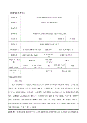 临高县调楼镇中心卫生院综合楼项目环境影响报告表.docx