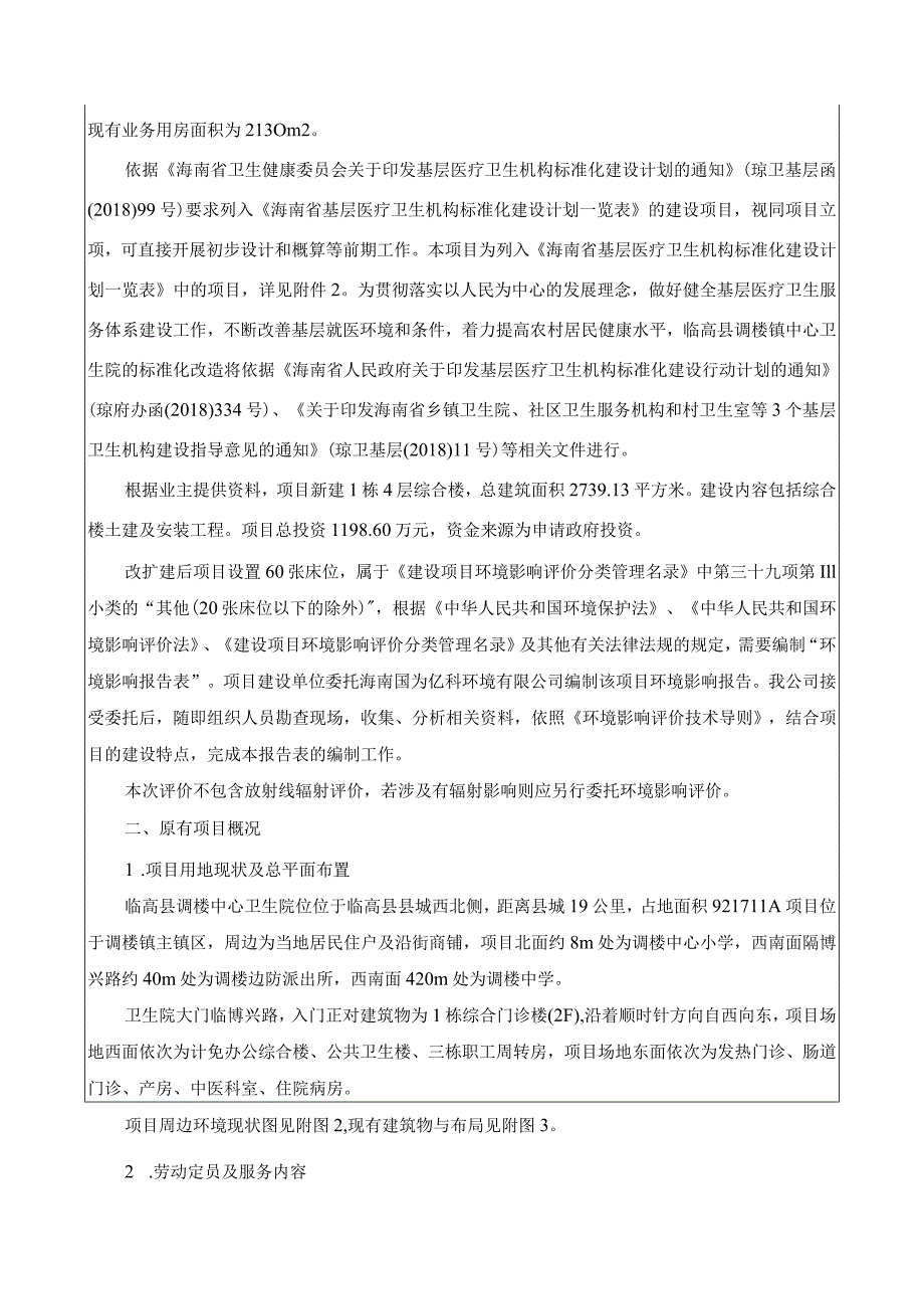 临高县调楼镇中心卫生院综合楼项目环境影响报告表.docx_第2页