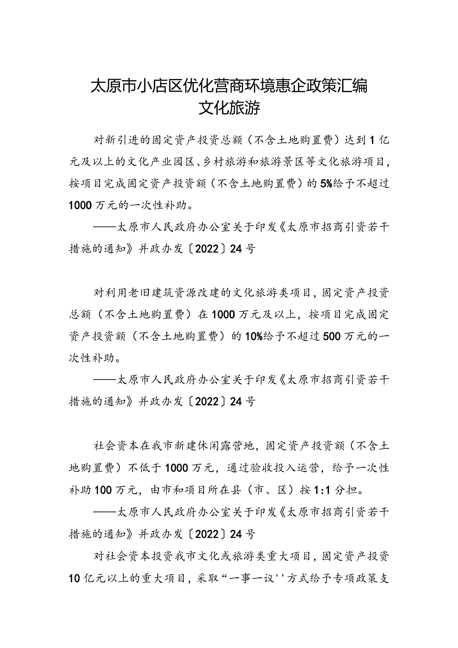 太原市小店区优化营商环境惠企政策汇编文化旅游.docx_第1页