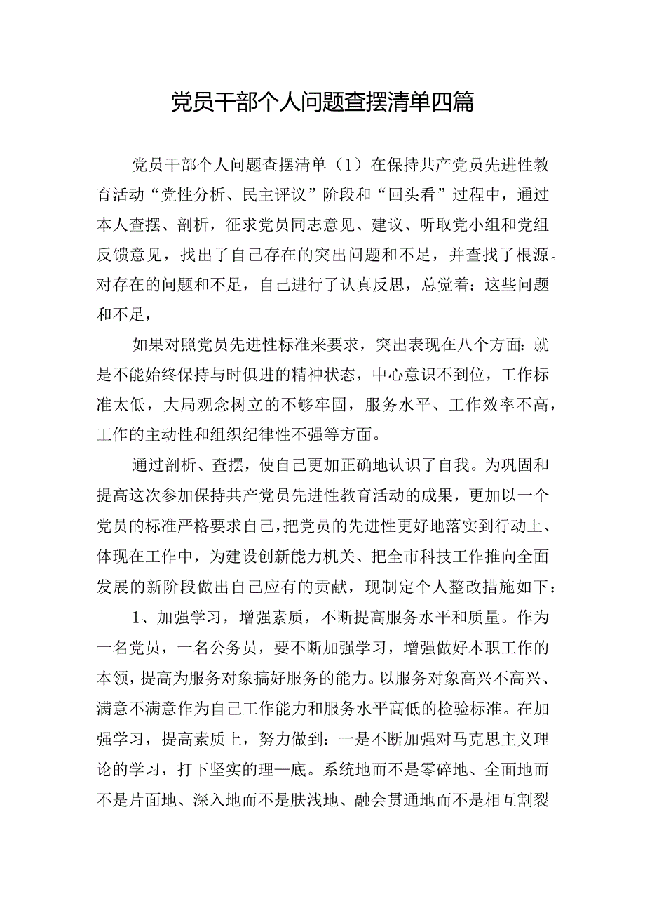 党员干部个人问题查摆清单四篇.docx_第1页