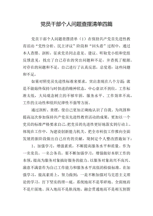 党员干部个人问题查摆清单四篇.docx