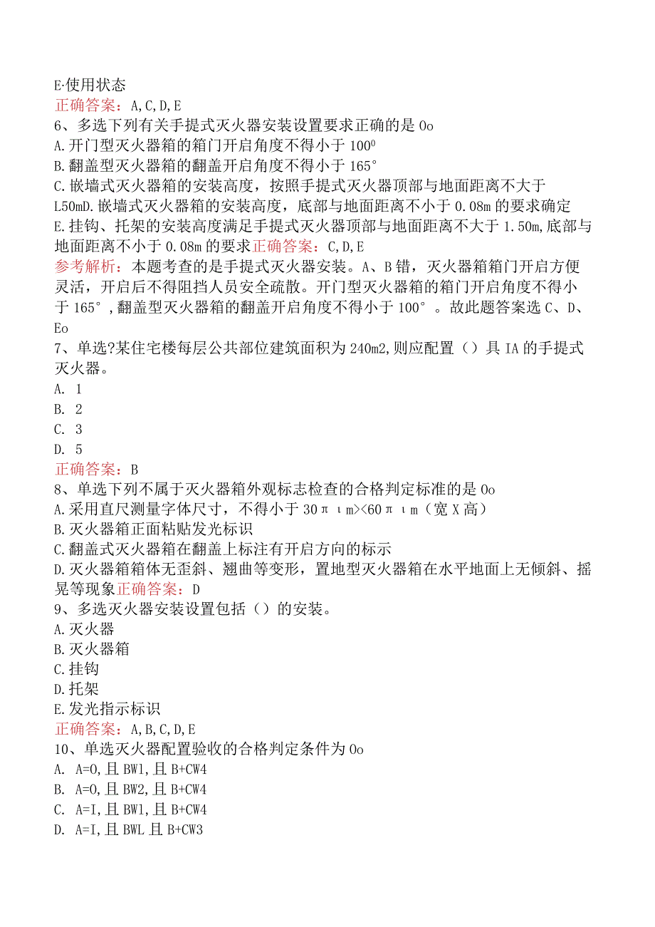 二级消防工程师：建筑灭火器配置与维护管理考试题（最新版）.docx_第2页