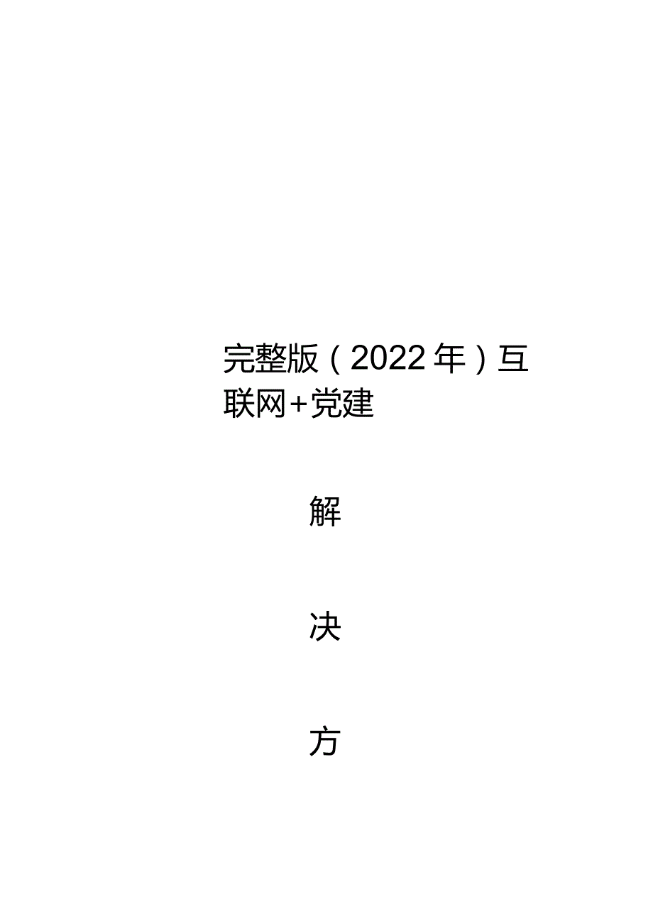 完整版（2022年）互联网+党建解决方案.docx_第1页