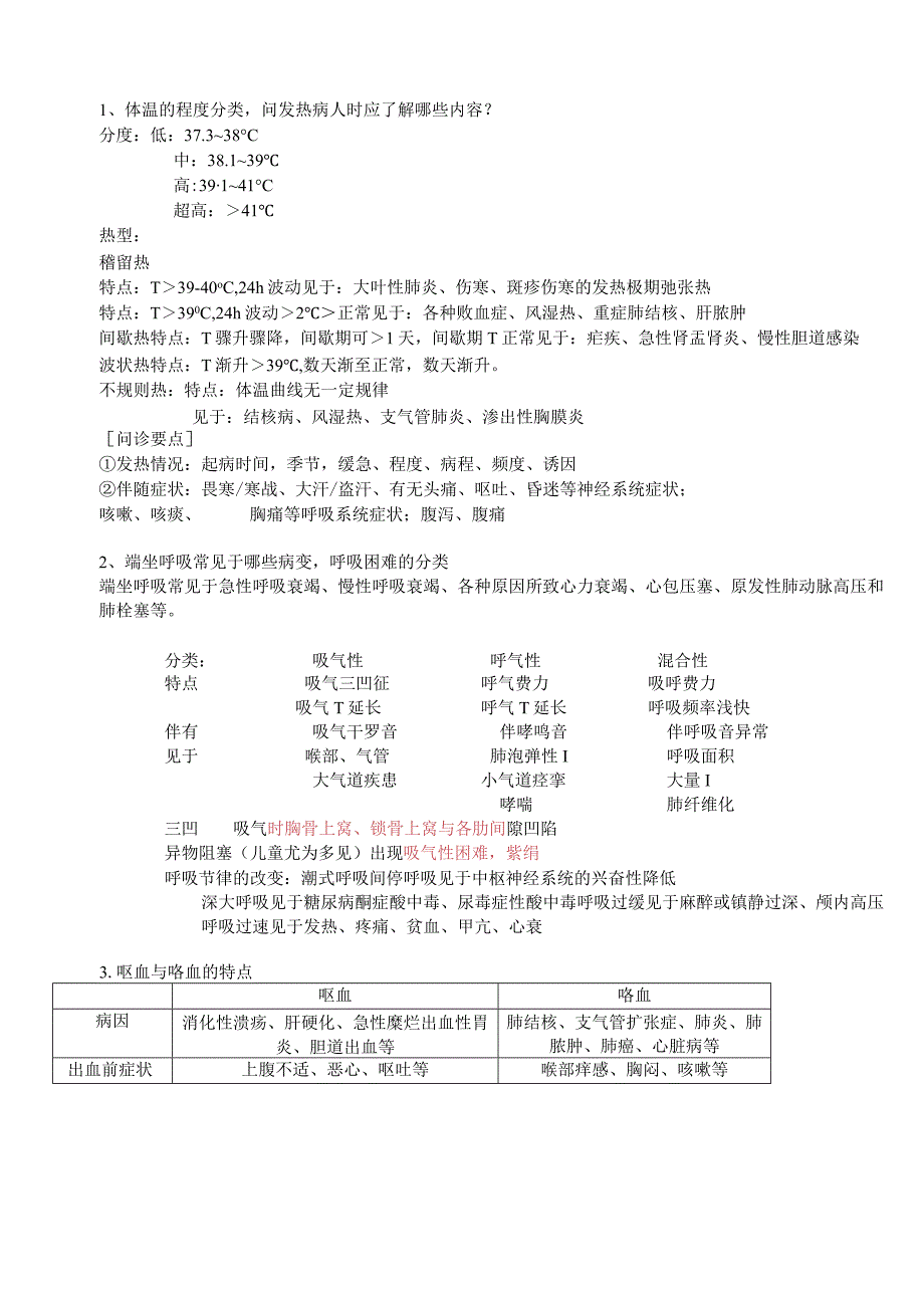 临床医学概要知识点.docx_第1页