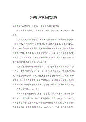 小朋友家长会发言稿.docx