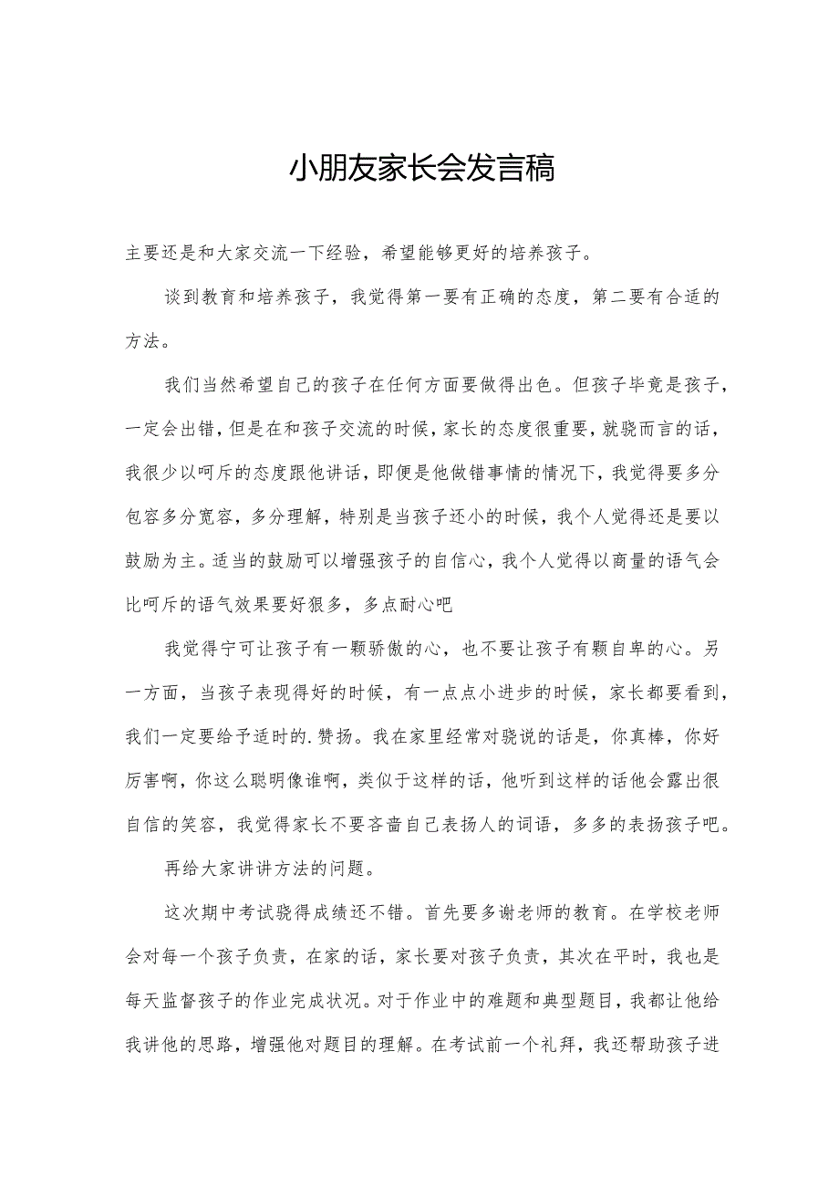 小朋友家长会发言稿.docx_第1页