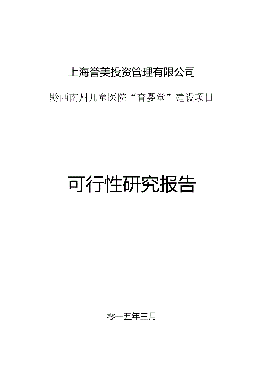 黔西南州儿童医院“育婴堂”建设项目可行性研究报告.docx_第1页