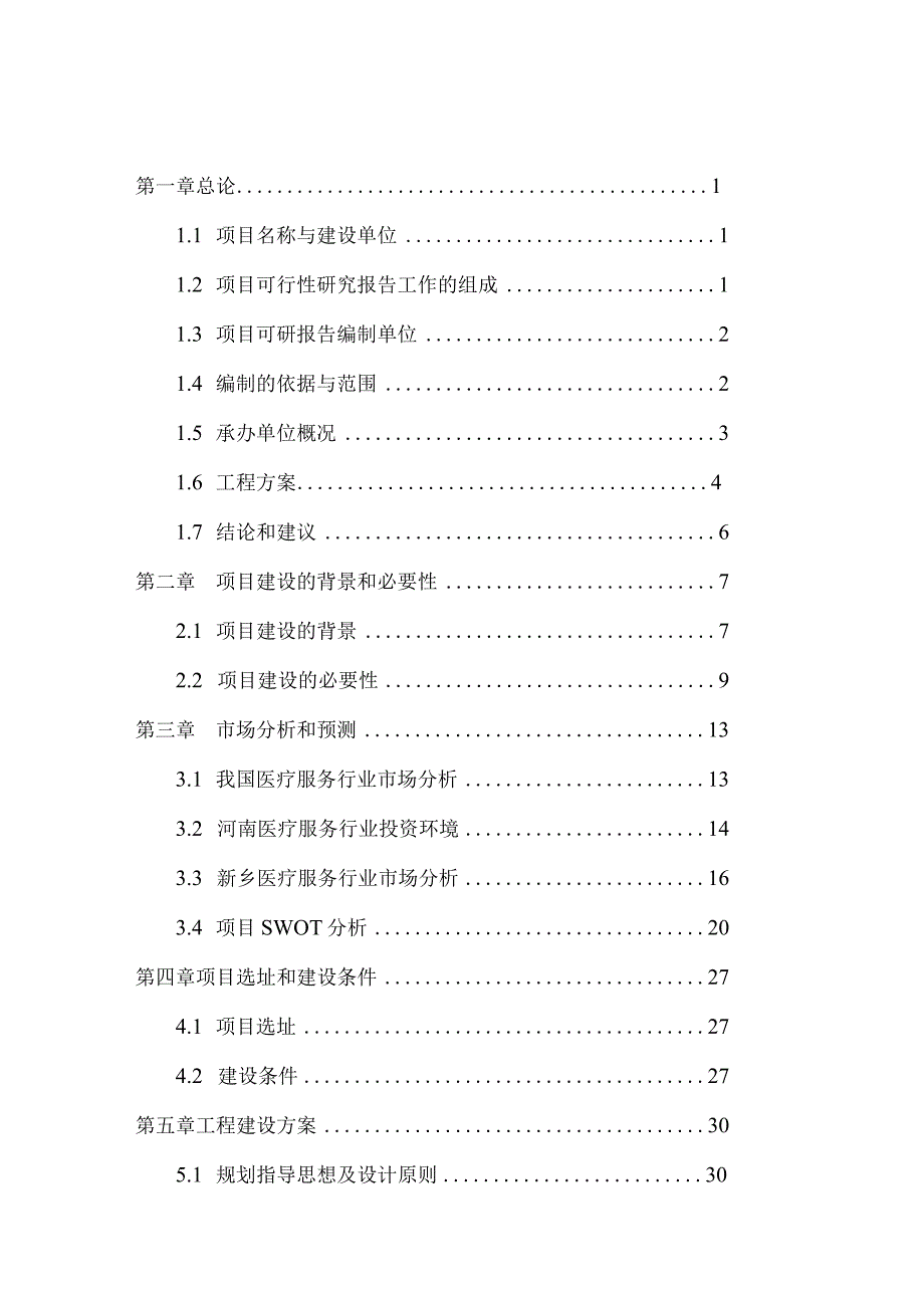 黔西南州儿童医院“育婴堂”建设项目可行性研究报告.docx_第2页