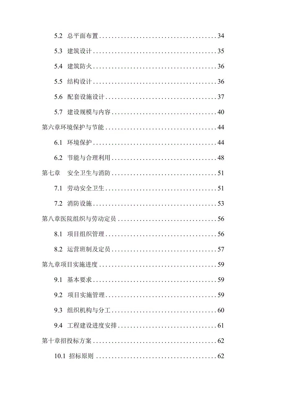 黔西南州儿童医院“育婴堂”建设项目可行性研究报告.docx_第3页