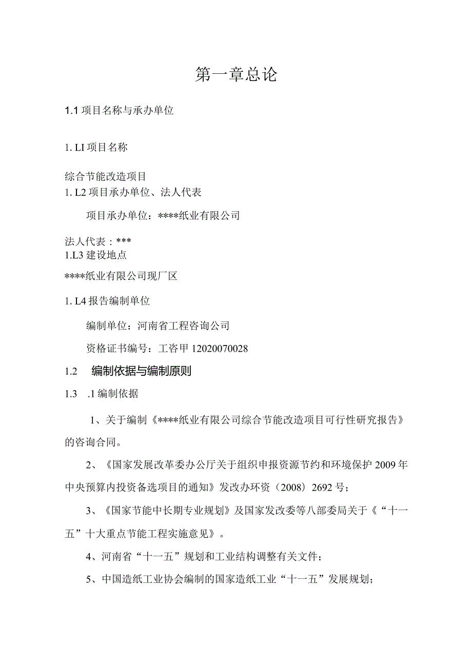 纸业公司综合节能技术改造工程项目可行性研究报告.docx_第1页