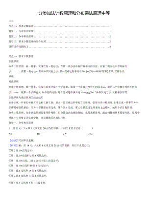 分类加法计数原理和分布乘法原理 中等（教师版）.docx