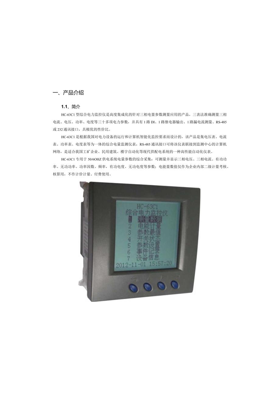 HC-63C1综合电力监控仪V1.docx_第1页