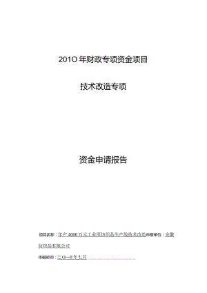 年产4000万元工业用纺织品生产线技术改造资金申请报告.docx