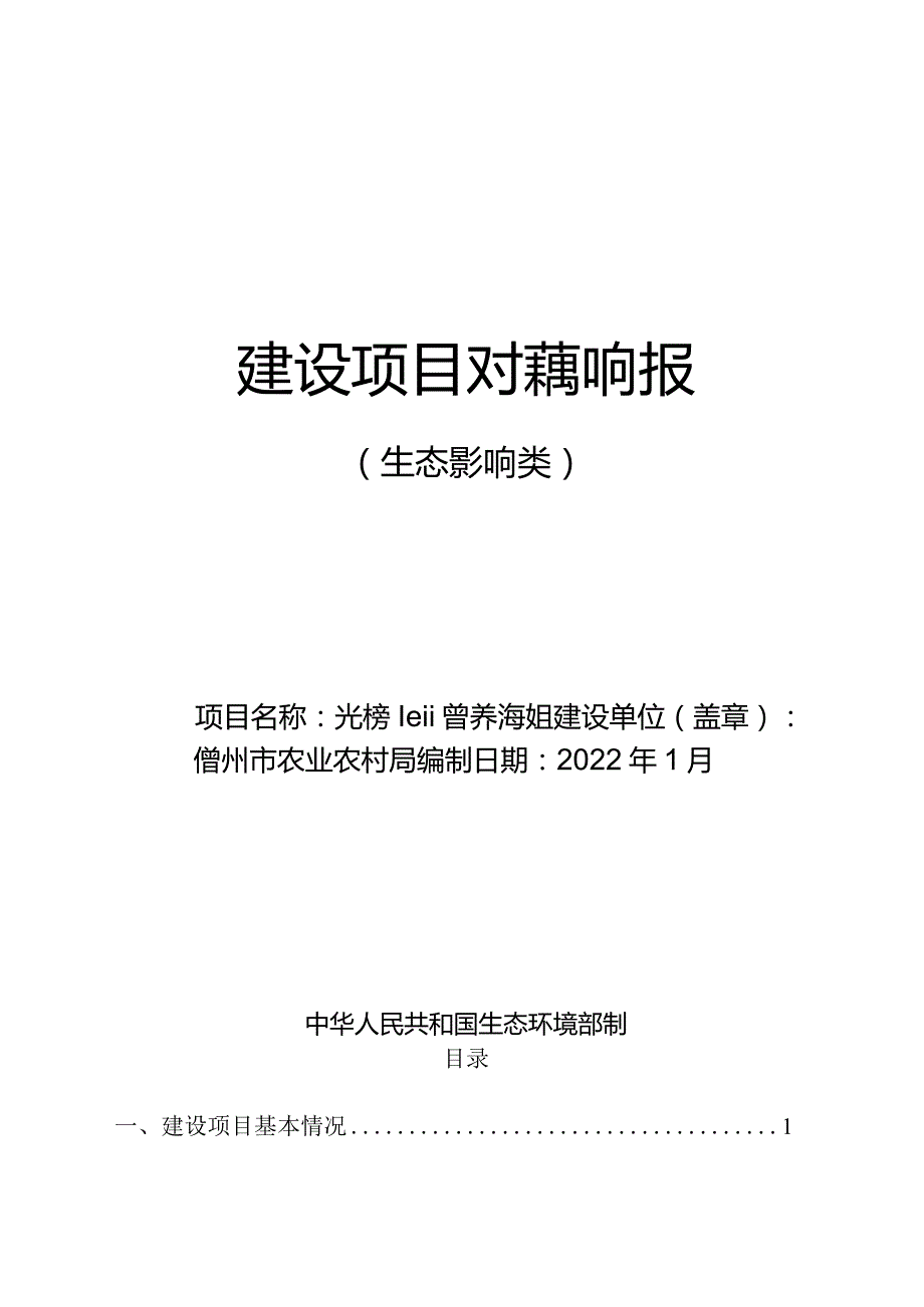 光村镇底播增养殖用海项目 环评报告.docx_第1页