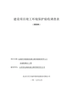 运风高速公路金井互通至临猗至舜帝陵连接线（国道209至舜帝陵段）工程.docx