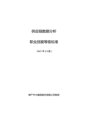 供应链数据分析职业技能等级标准.docx