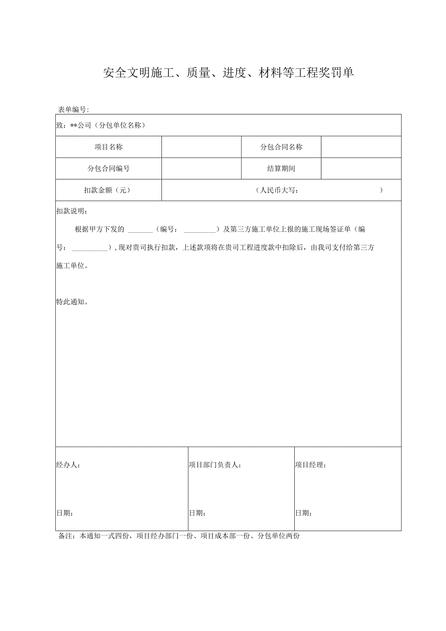 安全文明施工、质量、进度、材料等工程奖罚单（专业分包）.docx_第1页