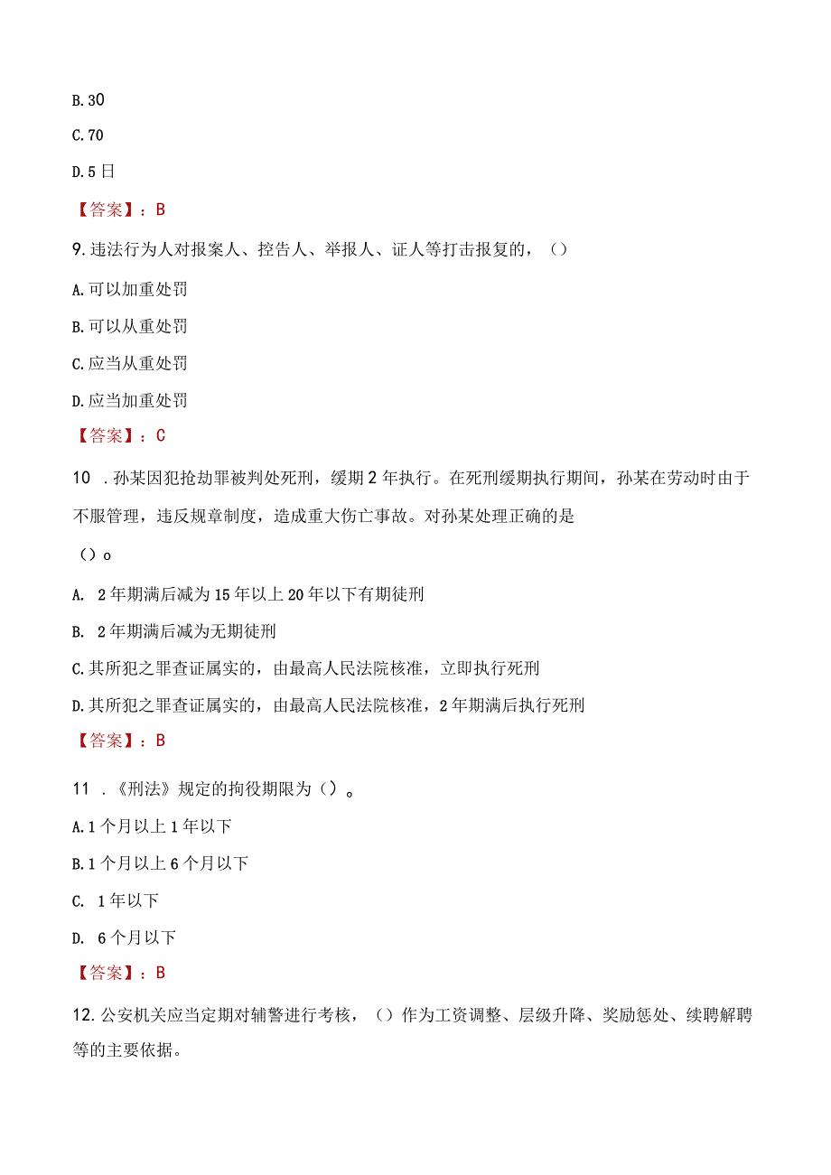 延安黄龙县辅警招聘考试真题2023.docx_第3页