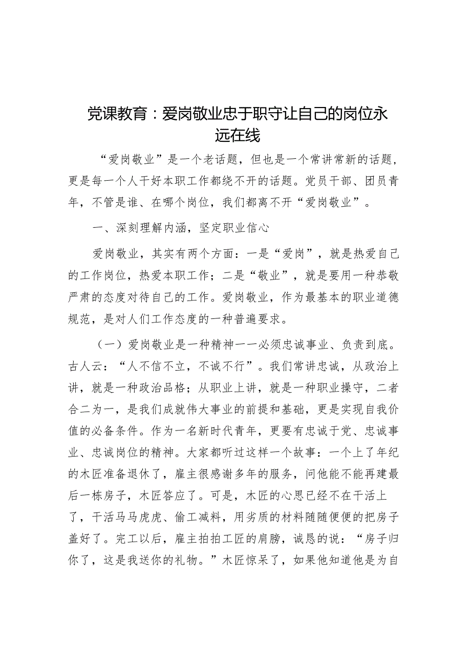 党课教育：爱岗敬业 忠于职守 让自己的岗位永远在线&关于落实全面从严治党主体责任的工作总结.docx_第1页