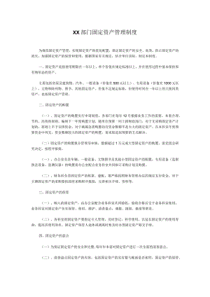 XX部门固定资产管理制度.docx