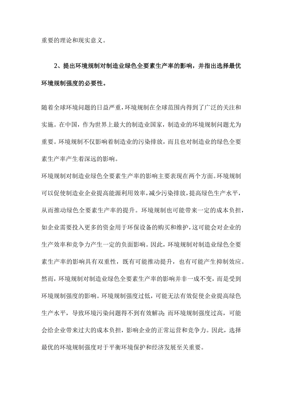 中国制造业最优环境规制强度的选择基于绿色全要素生产率的视角.docx_第2页