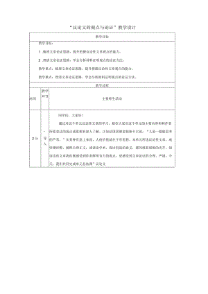 九年级上册第三单元 议论文的观点与论证 教学设计（表格式）.docx