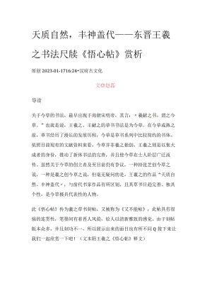 天质自然丰神盖代——东晋王羲之书法尺牍《悟心帖》赏析.docx