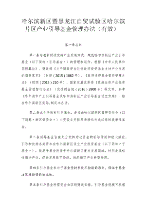 哈尔滨新区暨黑龙江自贸试验区哈尔滨片区产业引导基金管理办法.docx