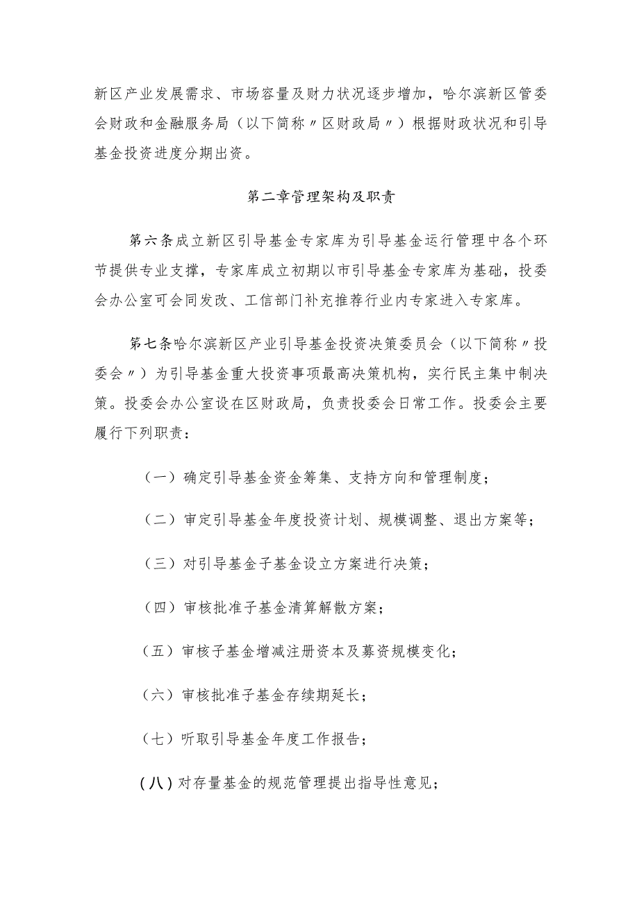 哈尔滨新区暨黑龙江自贸试验区哈尔滨片区产业引导基金管理办法.docx_第2页