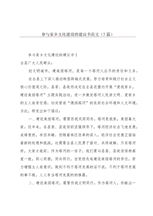 参与家乡文化建设的建议书范文（7篇）.docx