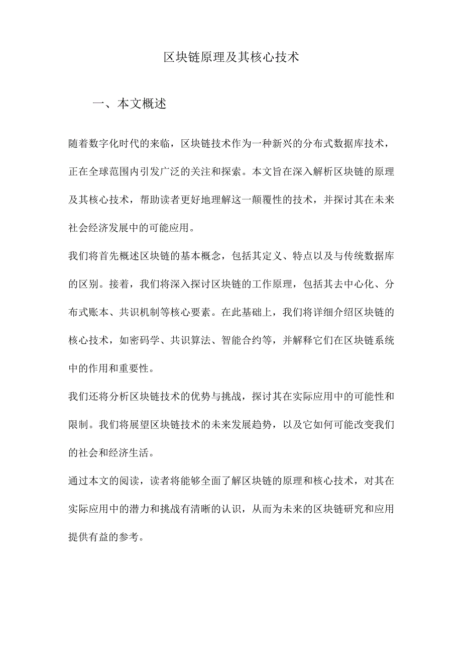 区块链原理及其核心技术.docx_第1页