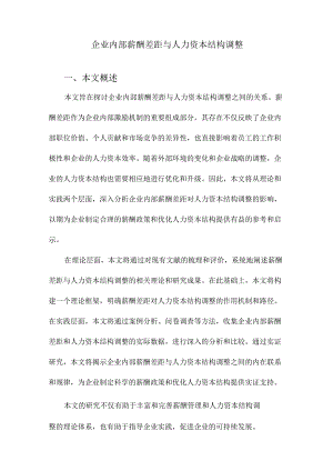 企业内部薪酬差距与人力资本结构调整.docx