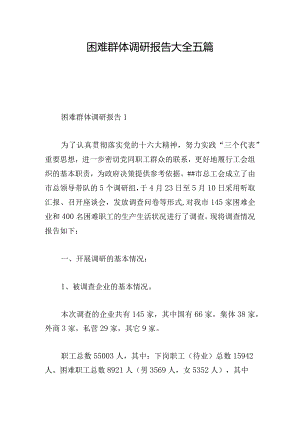 困难群体调研报告大全五篇.docx