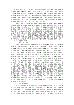 《民法典》对人格权的保护与《民法典》背景下的失信被惩戒人人格权的保护.docx