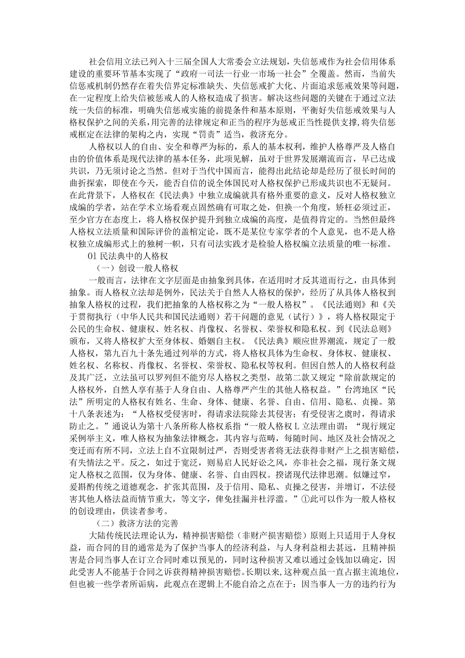 《民法典》对人格权的保护与《民法典》背景下的失信被惩戒人人格权的保护.docx_第1页