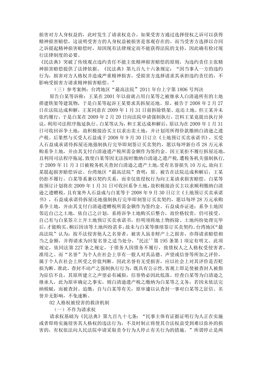 《民法典》对人格权的保护与《民法典》背景下的失信被惩戒人人格权的保护.docx_第2页