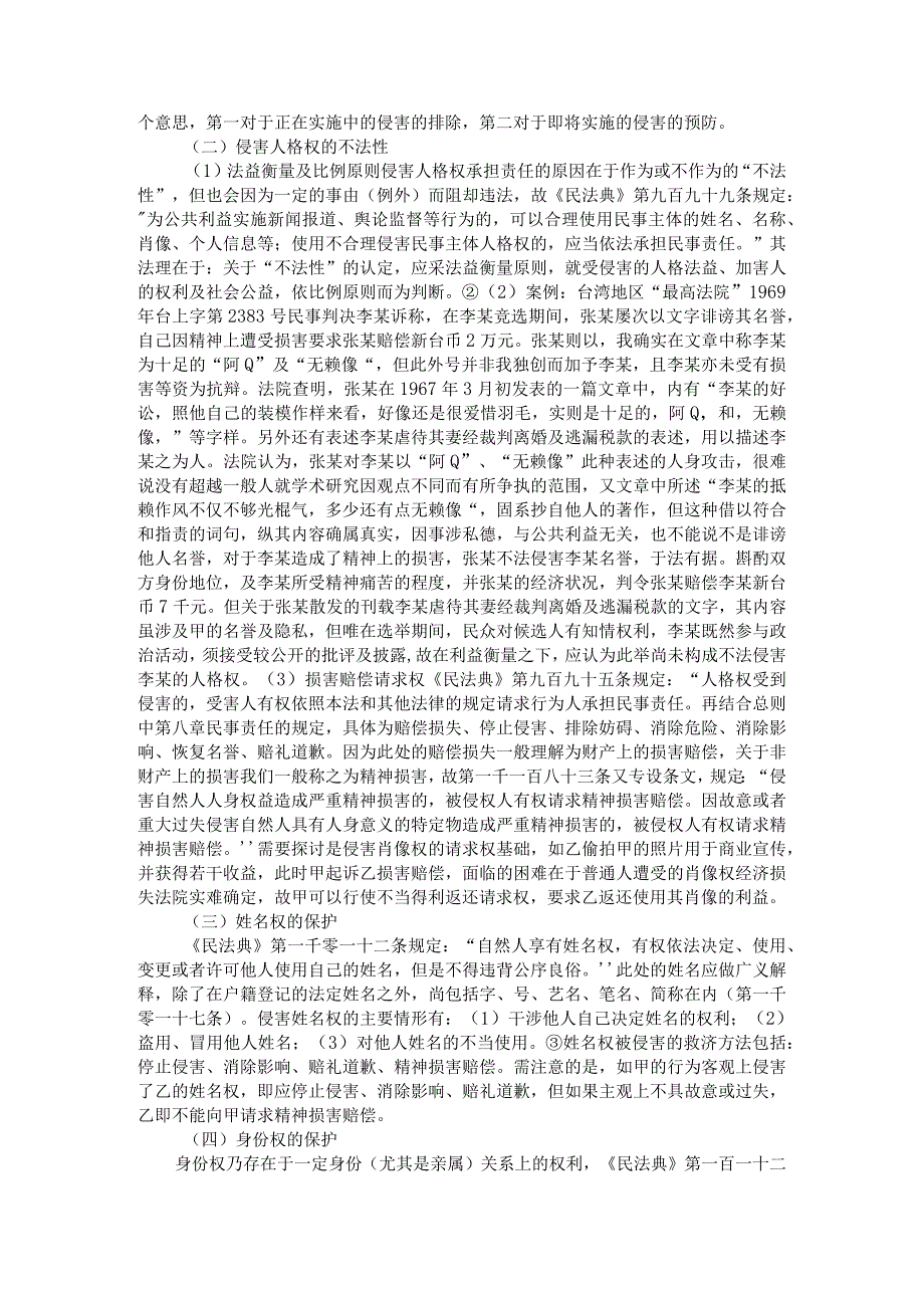 《民法典》对人格权的保护与《民法典》背景下的失信被惩戒人人格权的保护.docx_第3页